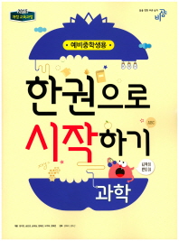 예비중학생용 한권으로시작하기 과학(18)